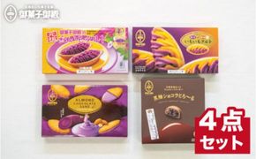 【御菓子御殿】元祖紅いもタルト人気商品4点セット