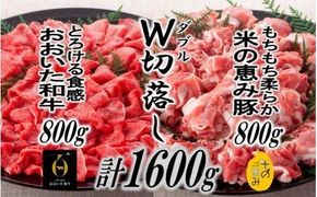 おおいた和牛＆米の恵み豚W切り落しセット1.6kg_1214R