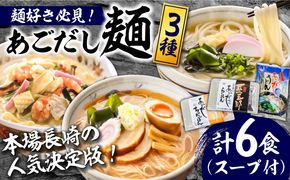 こだわり 麺 3種 詰め合わせ セット 計6食  / ちゃんぽん あごだし うどん ラーメン / 南島原市 / 小林甚製麺[SBG014]