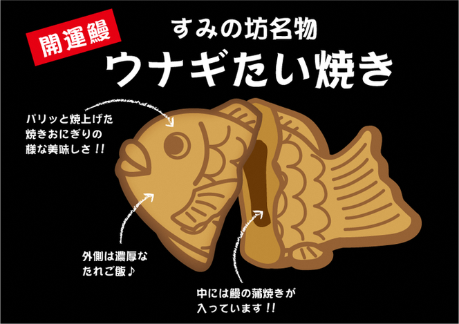 すみの坊　うなぎ鯛焼き（5個入）◇ ※離島への配送不可