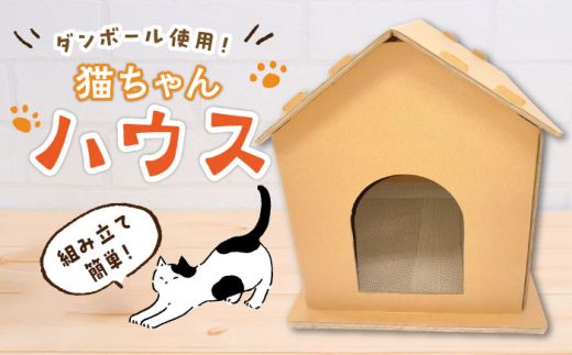 [組み立て簡単]ダンボール 使用!! 猫ちゃんハウス [築上町][ニッポー紙器株式会社][ABCI001]