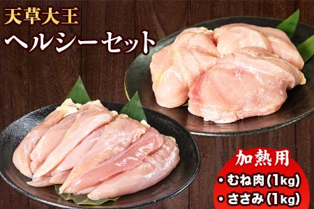 天草大王 ヘルシーセット(加熱用) 2kg むね肉 ささみ 熊本県産 玉東町[60日以内に出荷予定(土日祝除く)]---dg_fasohly_60d_24_18000_2kg---