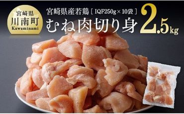 宮崎県産若鶏ムネ切身IQF 2.5kg (250ｇ×10袋) 肉 鶏 鶏肉 [F0716]