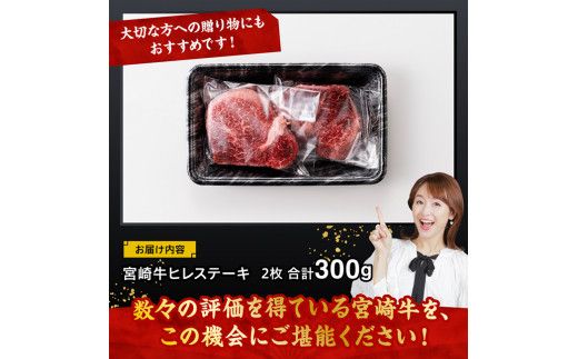 宮崎牛 ヒレステーキ 300g 【 肉 牛肉 国産 宮崎県産 黒毛和牛 ヒレステーキ 】[D11422]