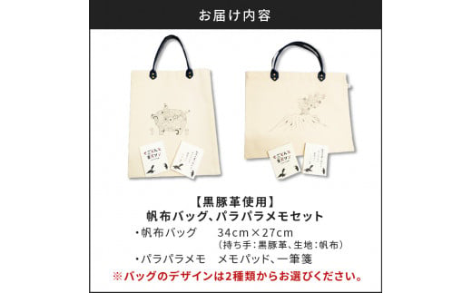 【黒豚革使用】帆布バッグ、パラパラメモセット　K070-001