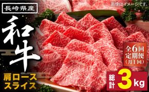 【6回定期便】長崎県産 和牛 肩ロース スライス 500g / 南島原市 / 高田牧場 [SDB009]