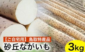 【ご自宅用】鳥取特産品　砂丘ながいも（カット）3kg ※北海道・沖縄・離島への配送不可 ※2024年11月中旬～2025年3月下旬頃に順次発送予定