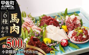 馬肉 6種 500g【赤身・トロユッケ・フタエゴ・コーネ・サガリ・ハツ】- 馬肉 特殊加工 低温調理 馬刺し 熊本 盛り合わせ バラエティーセット 詰め合わせセット 人気部位 醬油付 おすすめ 熊本県 甲佐町