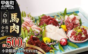 【毎月1,000セット限定】馬肉 6種 500g【赤身・トロユッケ・フタエゴ・コーネ・サガリ・ハツ】