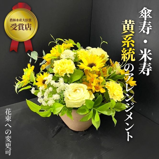 177-2288　【80歳の傘寿お祝いに】農林水産大臣賞を受賞したフローリストがアレンジする“黄色系統の花束”※アレジメントへ変更可能です。【 花 お花 神奈川県 小田原市 】