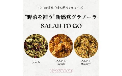 野菜を補うグラノーラ3種セット（ケール・にんじんSweet・にんじんSavory　各2袋）【茨城県産有機ケール・にんじん使用】オーガニック野菜　グルテンフリー　人工甘味料不使用　無添加 ※離島への配送不可