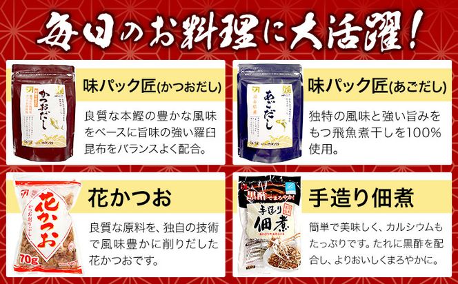 だしの旨味 バラエティセット かつお節 だしセット 花かつお 株式会社カネソ22 《45日以内に出荷予定(土日祝除く)》 かつおだし あごだし 佃煮 卵焼き たまご焼 だしの素 かつお 鰹節 だし 出汁 本格だし 化学調味料不使用 岡山県 笠岡市---B-21b---