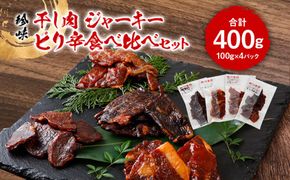 珍味　干し肉　ジャーキーピリ辛食べ比べセット