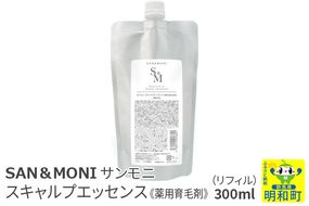 SAN＆MONI (サンモニ) スキャルプエッセンス（リフィル） 300ml|10_sft-180101