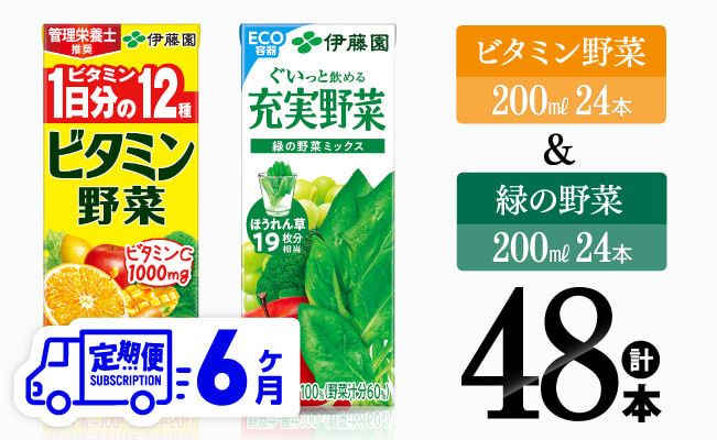 【6ヶ月定期便】 ビタミン野菜24本+緑の野菜24本（紙パック）【伊藤園 飲料類 野菜 ビタミン野菜 緑の野菜 ジュース セット 詰め合わせ 飲みもの】[D07310t6]