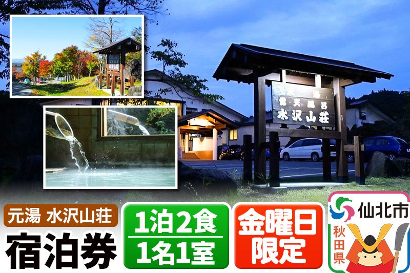 [水沢山荘]金曜日限定 1泊2食宿泊券 1名1室|02_mss-010101