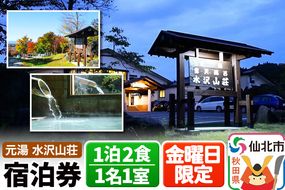 【水沢山荘】金曜日限定 1泊2食宿泊券 1名1室|02_mss-010101