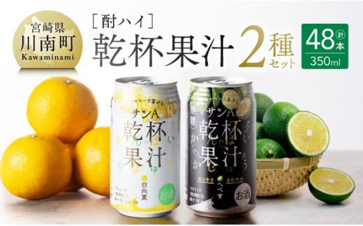 サンA酎ハイ「乾杯果汁」2種セット計48本[酒 お酒 チューハイ 日向夏(度数3%) へべす(度数5%) セット リキュール アルコール ] [E3001]