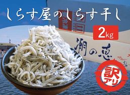 【数量限定】訳アリ しらす屋のしらす干し２kg 国産 海の幸 お鍋の後の〆の雑炊にも！ 魚介類 しらす シラス ご飯のお供 おつまみ しらす丼 グルメ ギフト 贈り物 やみつき 冷凍 H006-091