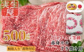 包装対応可【A-6572】実生庵 桐箱入り 近江牛 A５等級 赤身 モモ すき焼き用 ５００ｇ ［高島屋選定品］