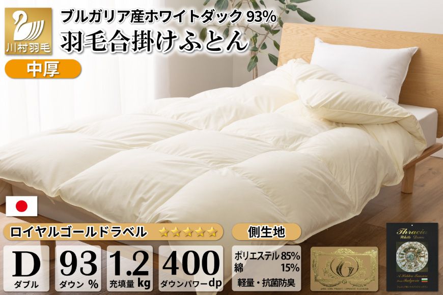 [春秋用]中厚 羽毛布団 合掛け ダブル ホワイトダックダウン93% アイボリー 無地 1.2kg [川村羽毛 山梨県 韮崎市 20743644] 羽毛 布団 ふとん 羽毛ふとん 合掛け布団 400dp