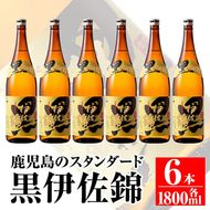 C8-03 鹿児島のスタンダード!! 黒伊佐錦セット(1.8L×6本) 大口酒造が誇る代表銘柄！鹿児島でも広く愛される人気の芋焼酎【平酒店】