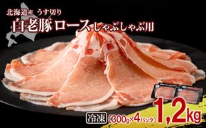 北海道産 白老豚 ロース しゃぶしゃぶ用 300g×4パック BV006