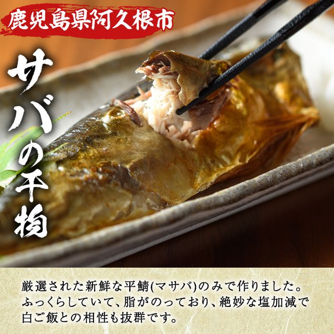 うずしお館自慢のサバの干物(半身×10袋) 海産物 魚介 干物 さば サバ 鯖 加工品 おつまみ おかず 個包装 セット 【海盛水産】a-12-117-z