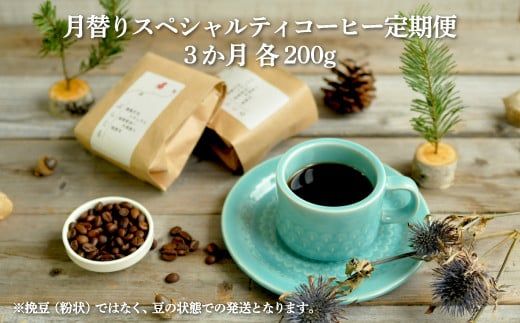 月替りスペシャルティコーヒー豆（200g）定期便3ヶ月【06008】