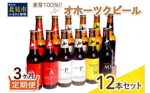 【3ヶ月定期便】オホーツクビール 12本 ( 定期便 ビール 地ビール セット 詰め合わせ 小麦 麦芽100% アルコール )【999-0081】