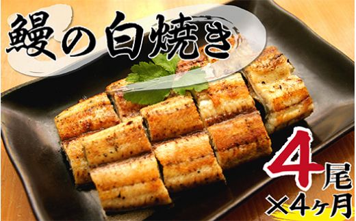 北川鰻の白焼き(4尾×4ヶ月) 定期便