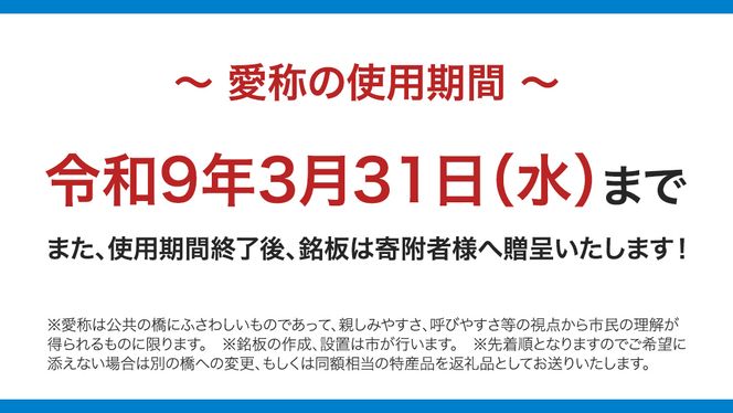 つくばみらい市 橋の愛称 命名権 （橋長5m～10m）  命名権 命名 橋 名づけ 権利 広告 ネーミングライツ [EO01-NT]