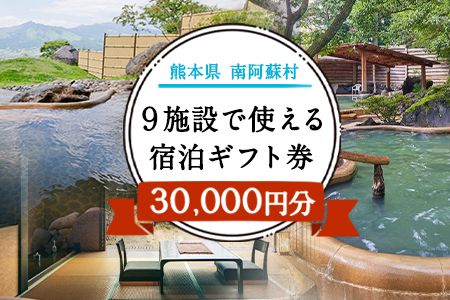 熊本県南阿蘇村9施設で使える宿泊ギフト券30000円分[30日以内に出荷予定(土日祝を除く)]ギフト 旅館 温泉 一般社団法人みなみあそ観光局---isms_mskgf_30d_24_105000_30000en---