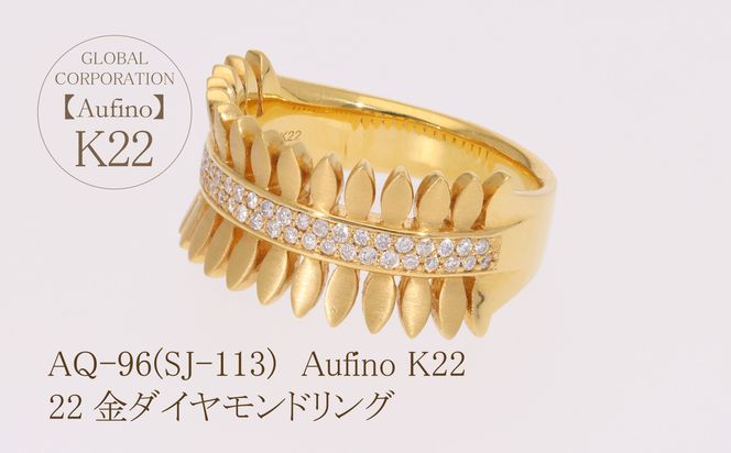 AQ-96（SJ-113）Aufino　22K　ダイヤモンド　リング　指輪　22金　ジュエリー