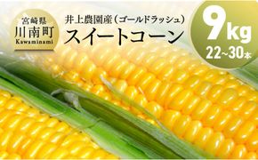 【令和7年発送】宮崎県産とうもろこし　井上農園産スイートコーン「ゴールドラッシュ」4.5kg×2 【 トウモロコシ スィートコーン 2025年発送 先行予約 数量限定 期間限定 】 [D03902]