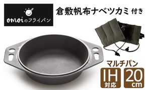 〈カンブリア宮殿で紹介されました！〉 おもいのマルチパン20cm＆倉敷帆布ナベツカミ2個 H051-156