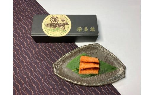 「伝統の鮭料理」鮭の味噌漬 4切 約280g 鮭 しゃけ 漬魚 切り身 1074006