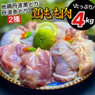 【数量限定】訳あり 地鶏 丹波黒どり&丹波赤どり もも各2kg 計4kg＜京都亀岡丹波山本＞食べ比べ お楽しみ セット 業務用 大容量◇ ｜ 生活応援 特別返礼品 ふるさと納税 鶏肉 モモ