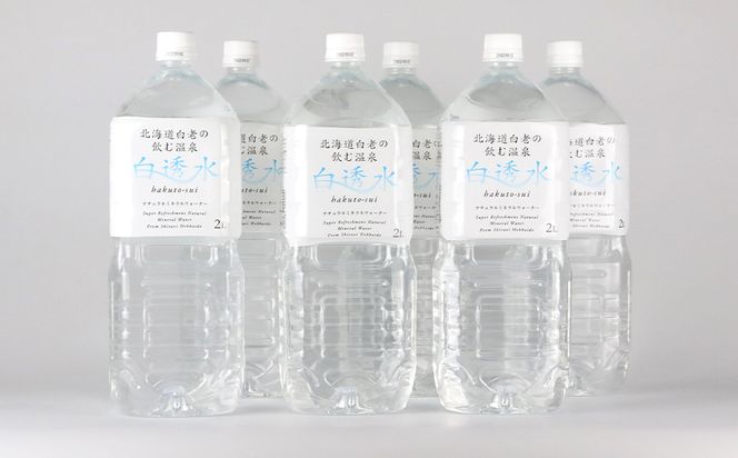 飲む白老温泉水 ～白透水～ 2L×6本 AI007 　