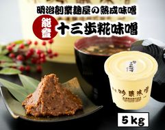 [N003] 能登十三歩糀味噌　５kg