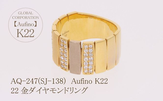 AQ-247(SJ-138)　Aufino 22K ダイヤモンド　リング　指輪　22金　ジュエリー