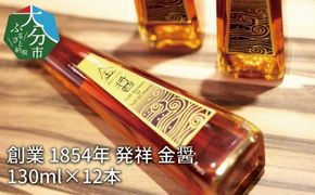 【M02007】【大分県】【創業1854年】【発祥】金醤130ml×12本