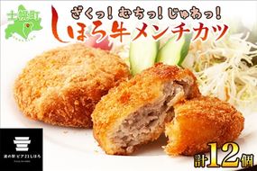 北海道 しほろ牛 メンチカツ 12個 セット カツ メンチ 肉 牛 赤身肉 国産牛 肉 ビーフ 牛肉 冷凍 お取り寄せ 送料無料 十勝 士幌町【L16】