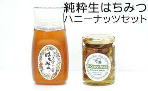 373.使いやすいポリ容器入り 非加熱生はちみつ 百花 ハニーナッツ セット 詰め合わせ 純粋はちみつ ナッツはちみつ漬け