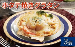 三陸ホタテ焼きグラタン 3個 冷凍 貝柱 ほたてグラタン レンジ 簡単調理【56500507_1】