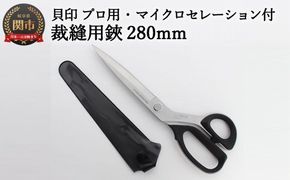 H40-27 プロ用 高級裁縫用鋏280mm 【マイクロセレーション付き】貝印 洋裁はさみ ラシャ切り (7280SE)