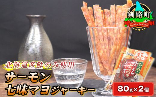 サーモン七味マヨジャーキー 80g×2個セット | 鮭 サケ さけ おつまみ 海鮮 お酒 ビール 年内配送 年内発送 北海道 釧路町 釧路超 特産品 121-1920-53