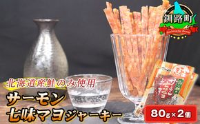 サーモン七味マヨジャーキー　80g×2個セット | 鮭 サケ さけ おつまみ 海鮮 お酒 ビール 年内配送 年内発送 北海道 釧路町 釧路超 特産品　121-1920-53