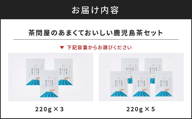 茶問屋のあまくておいしい鹿児島茶  3本セット～　K112-005