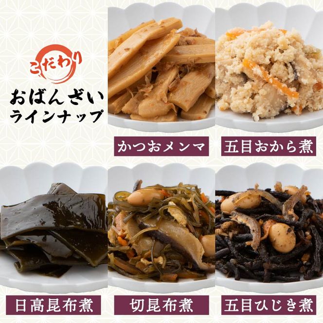 惣菜 おばんざい ５種 セット 秋田屋 手作り 昆布 ひじき かつお メンマ おから 【PT0177-000001】